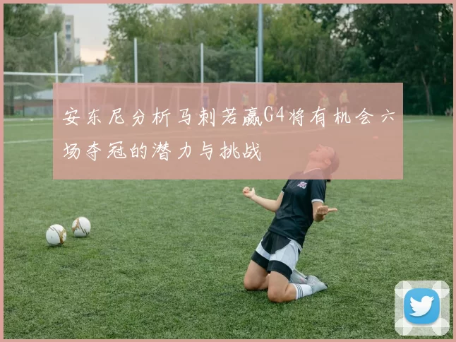 安东尼分析马刺若赢G4将有机会六场夺冠的潜力与挑战