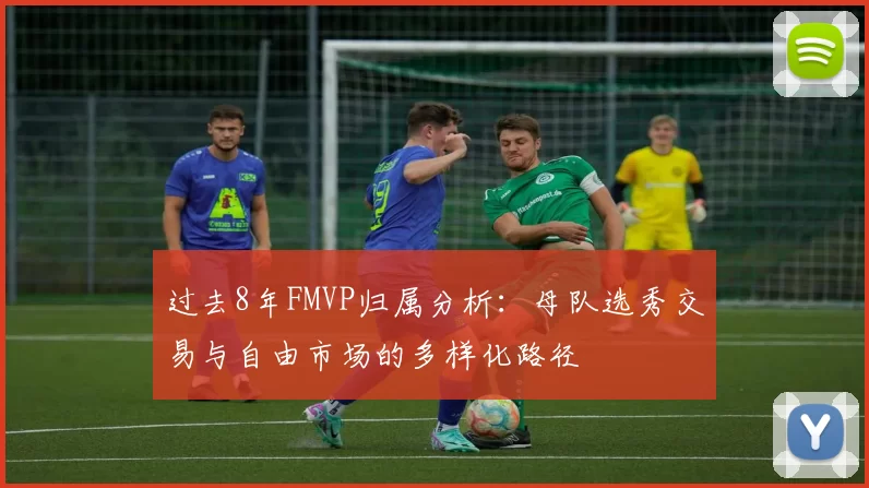 过去8年FMVP归属分析：母队选秀交易与自由市场的多样化路径
