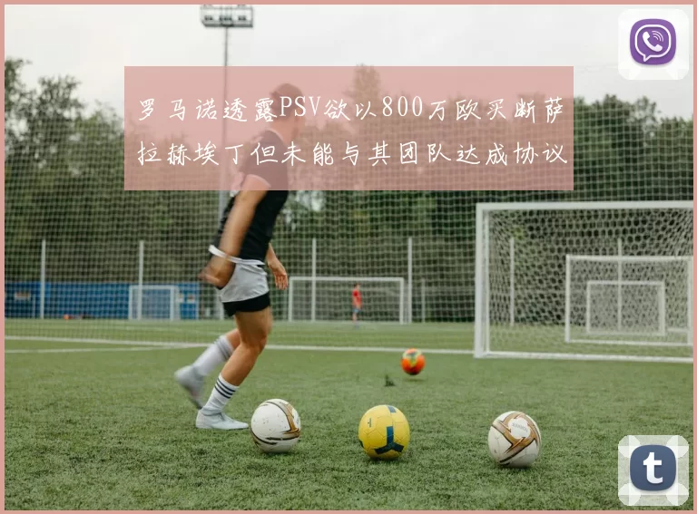 罗马诺透露PSV欲以800万欧买断萨拉赫埃丁但未能与其团队达成协议
