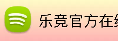 乐竞官方在线登录入口 logo
